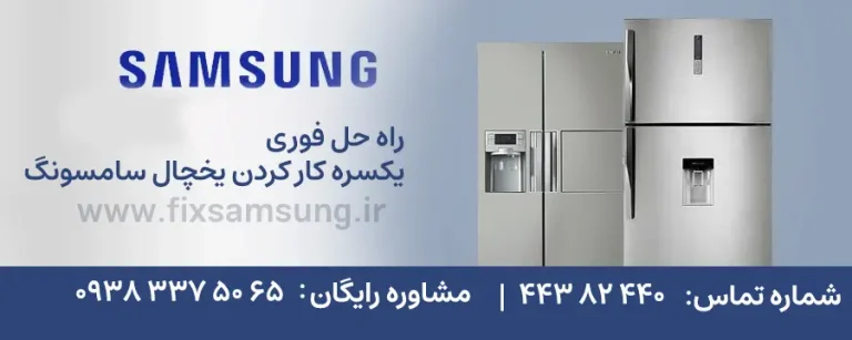 راه حل فوری یکسره کار کردن یخچال سامسونگ